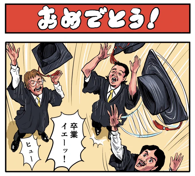 やったー!

【4コマ漫画】おめでとう! | オモコロ 
https://t.co/VgqxFL2xHB 