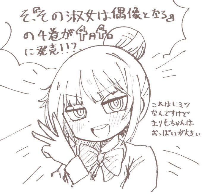 #その淑女は偶像となる 