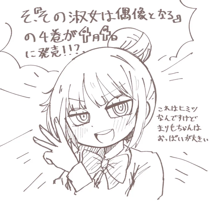 #その淑女は偶像となる 