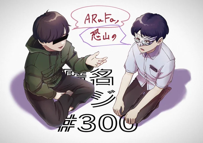 300回おめでとうございます🎉
木曜日が辛くなってしまうのであと300年くらい続けてほしいです。
#匿名ラジオ 