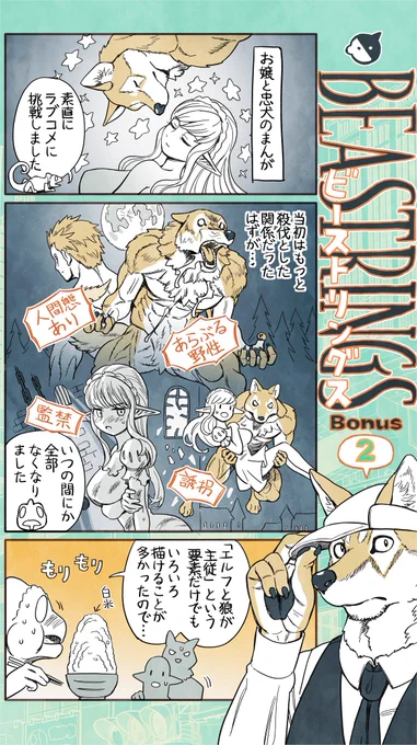 #ビーストリングス 