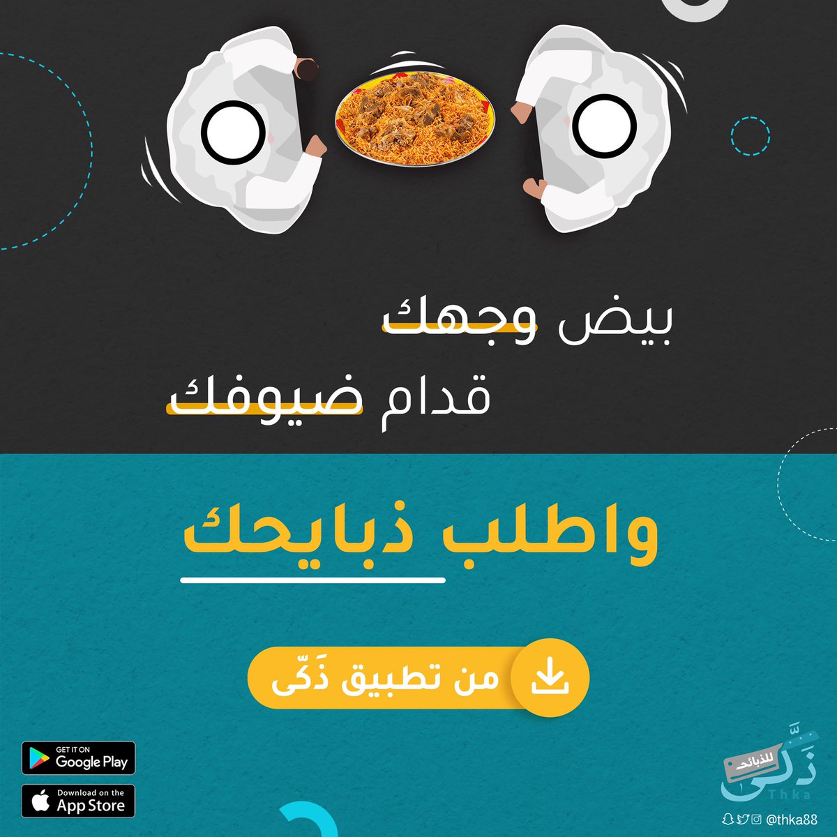 عندك عزيمة؟ 🤔

عشان تبيض وجهك قدام الأهل والأقارب😎
ما لها إلا تطبيق ذَكّى للذبائح 🐑

اطلب الآن 📱

حمّل التطبيق من الرابط التالي 🔗
thkapp.com

#الرياض | #مطاعم_الرياض | #جمعة_اهل