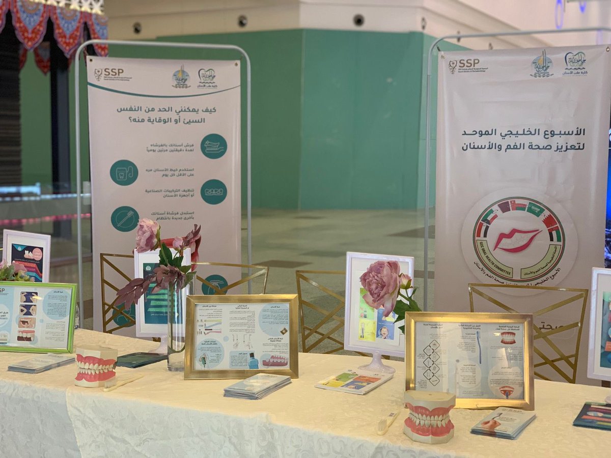 SACDJU's tweet photo. بالتزامن مع #الأسبوع_الخليجي_لصحة_الفم_والأسنان 
وتحت رعاية #الجمعية_السعودية_لأمراض_وجراحة_اللثة
تُقيم الكلية ركناً توعوياً في مجمعي الراشد وكادي مول ، يومي الأربعاء والخميس 📍 https://t.co/HfETnXKua1