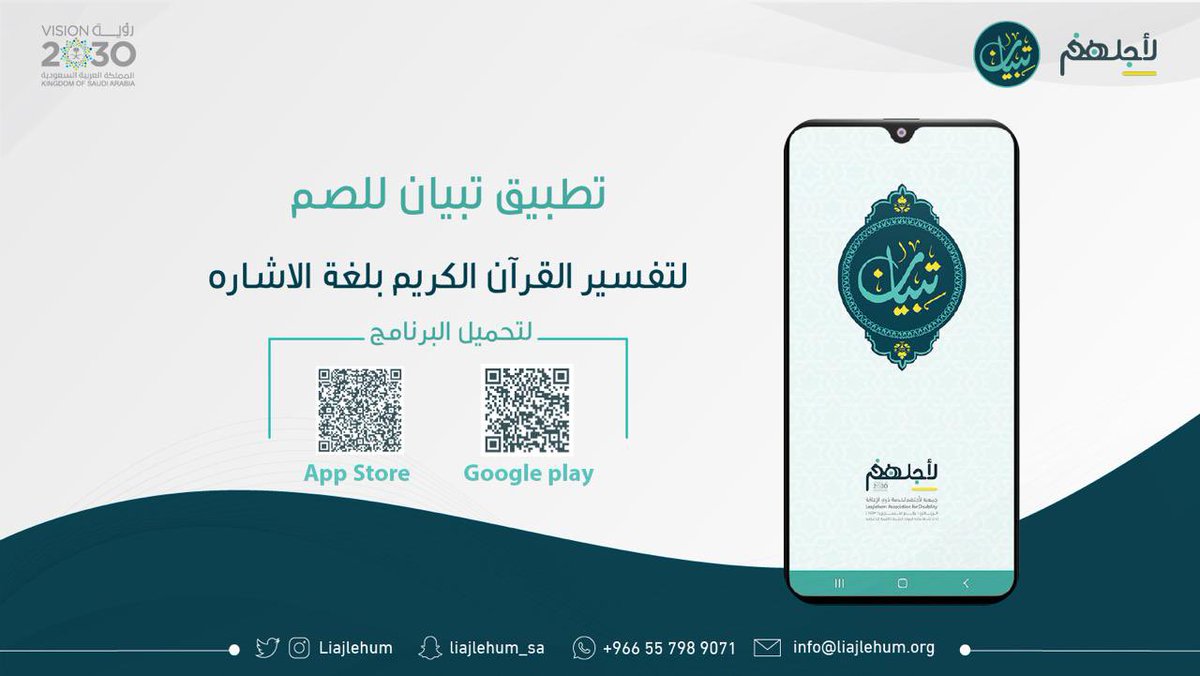 بحضور صاحب السمو الملكي الأمير فيصل بن بندر بن عبدالعزيز أمير منطقة الرياض
تم بحمد لله اليوم الأربعاء تدشين تطبيق مصحف #تبيان للصم وهو تطبيق يساهم في خدمة ذوي الإعاقة السمعية، ليتمكنوا من تدبر آيات القران الكريم وفهم معانيه.
اجتهادنا بسبب عطائكم و دعمكم المستمر لنا.