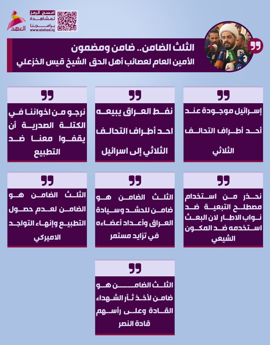 الثلث الضامن.. ضامن ومضمون
الأمين العام لعصائب أهل الحق 
الشيخ قيس الخزعلي 
bio.link/alahadtv