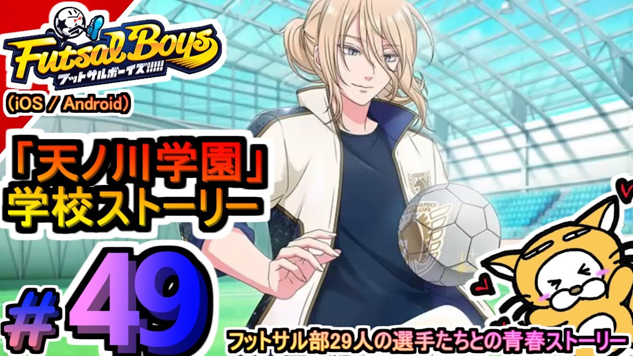 Mag Moe 49 アプリ フットサルボーイズ ハイファイリーグ T Co Udpprkddfx Gameplay ちべくま ハイファイリーグ フットサルボーイズ フットサルボーイズハイファイリーグ プレイ動画 天ノ川学園高 T Co Hfioanim8l