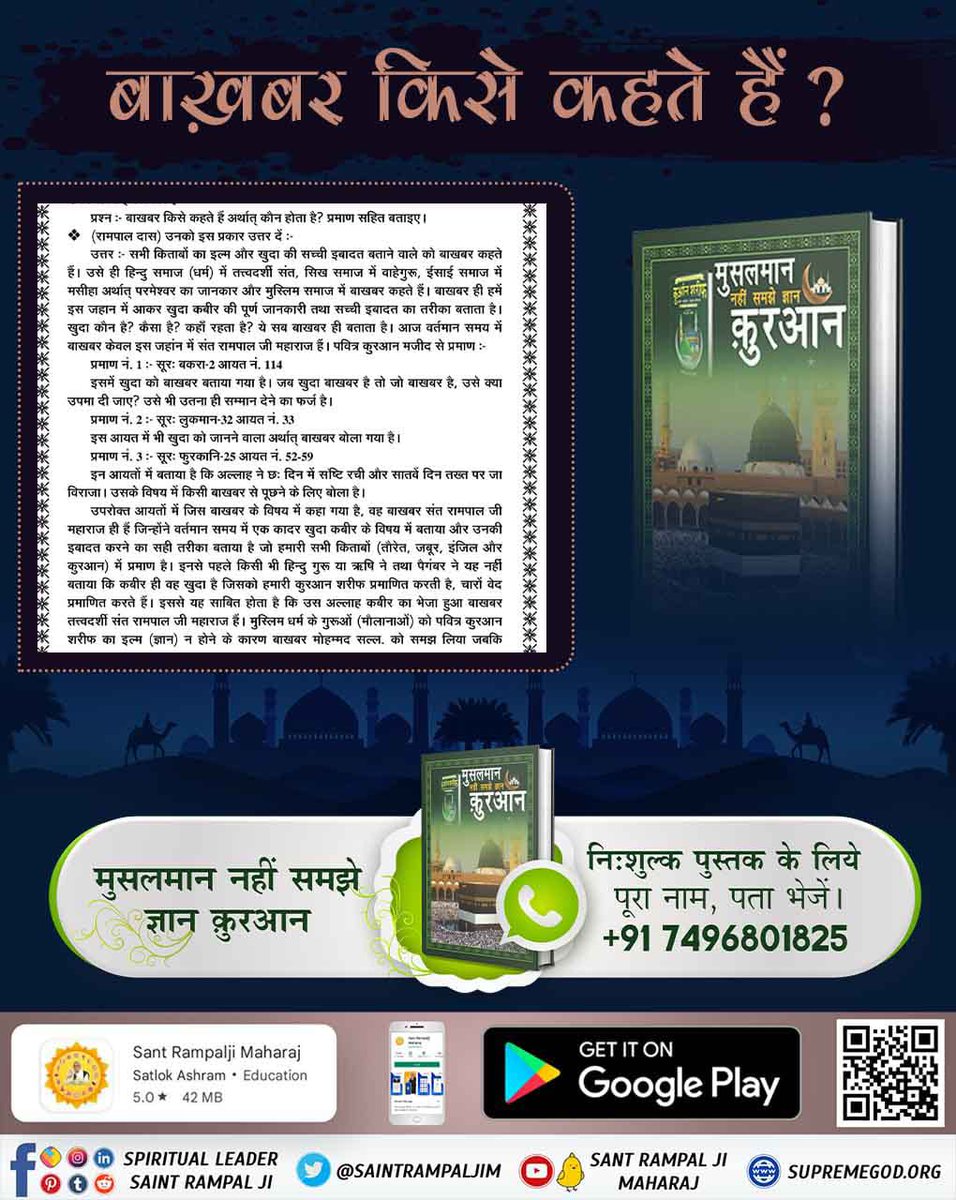 SatnamB09232357's tweet photo. #HiddenSecrets_Of_TheQuran
कुरानी इल्म बोलने वाला कौन है?
अधिक जानकारी के लिए अभी Download करें पवित्र पुस्तक "मुसलमान नहीं समझे ज्ञान क़ुरआन" 
👉Visit Satlok Aashram Chenal Youtube https://t.co/SghU8nmF11