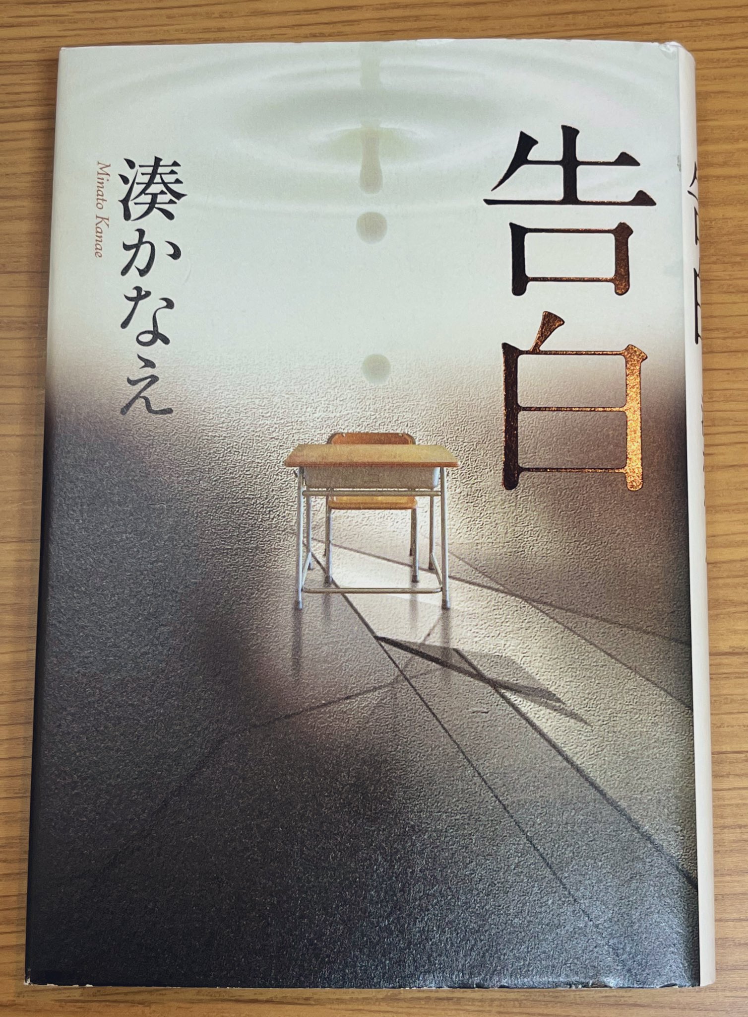堀江圭子 Auf Twitter 告白 湊かなえ 愛美は死にました このクラスの生徒に殺されたのです 全て語り口調で書かれているのが特徴的です 淡々と語られる娘を殺された教師の復讐劇 どうして今まで読まなかったのかと後悔しました ゾッとするほど面白い