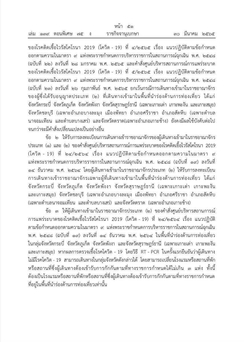 RichardBarrow's tweet image. The new entry rules for #Thailand have now been published in the Royal Gazette and are therefore official. This starts from Friday 1st April. The main update is the dropping of the pre-departure test. Full text in Thai: ratchakitcha2.soc.go.th/pdfdownload/?i…