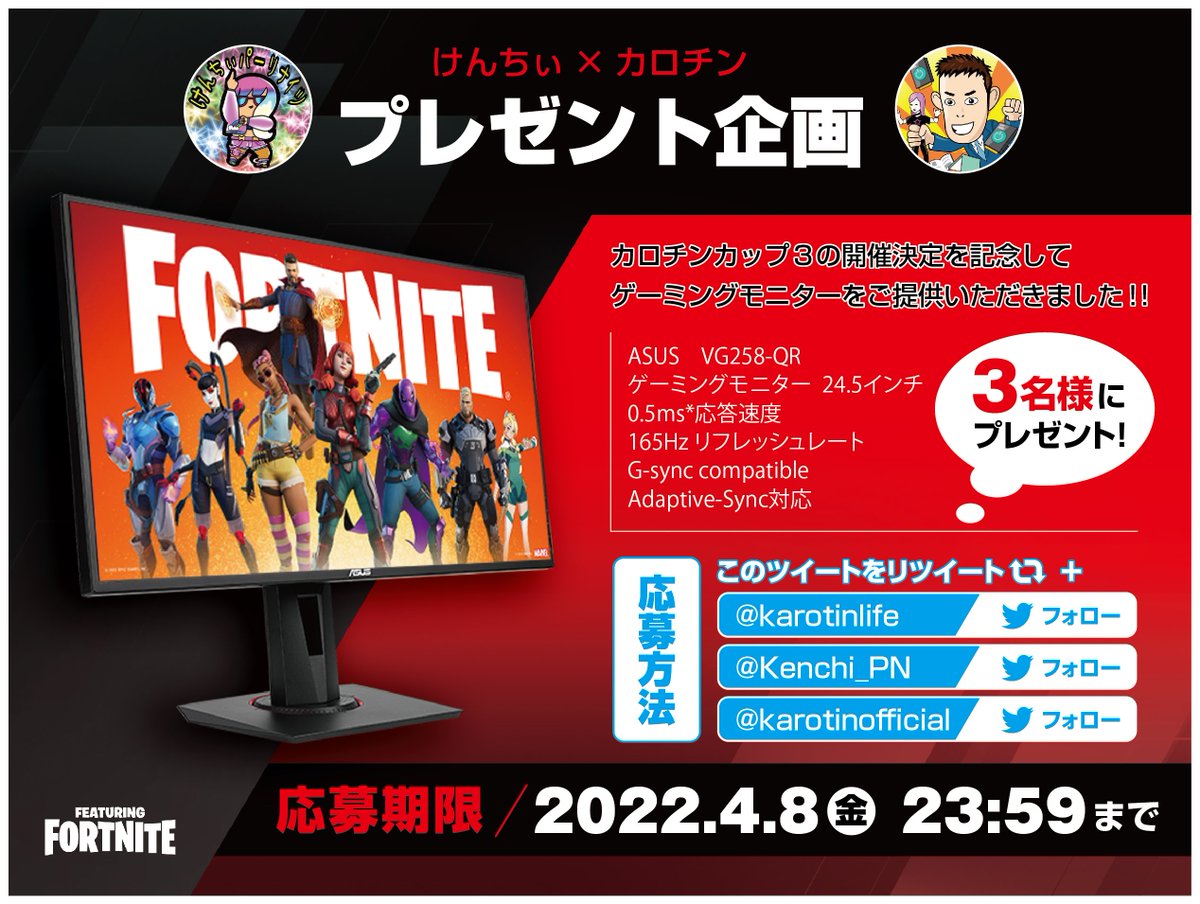 karotinofficial's tweet photo. ３０歳以上の最強を決めるフォートナイトの大会🎮
カロチンカップ３開催記念

抽選で3️⃣名様に
ゲーミングモニターをプレゼント🎁

✅@karotinlife
      @Kenchi_PN 
      @karotinofficial 
の３つをフォロー
✅この投稿をリツイート🔁

2022/4/8 23:59迄
当選者にはDMでご連絡📩

#カロチンカップ https://t.co/no0E3WpIi2
