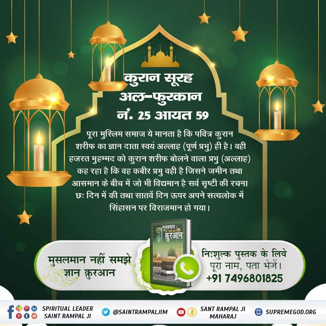#HiddenSecrets_Of_TheQuran
सूरःफुरकान-25 आयत 52-59 में कहा है कि कादर अल्लाह कबीर है जिसने सब रचना की है।