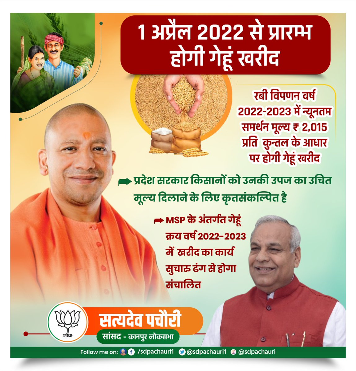 01 अप्रैल, 2022 से प्रारम्भ होगी गेहूं खरीद

प्रदेश सरकार किसानों को उनकी उपज का उचित मूल्य दिलाने के लिए कृतसंकल्पित है

MSP के अंतर्गत गेहूं क्रय वर्ष 2022-2023 में खरीद का कार्य सुचारु ढंग से होगा संचालित

#काम_दमदार_योगी_सरकार #PPCWithPMModi