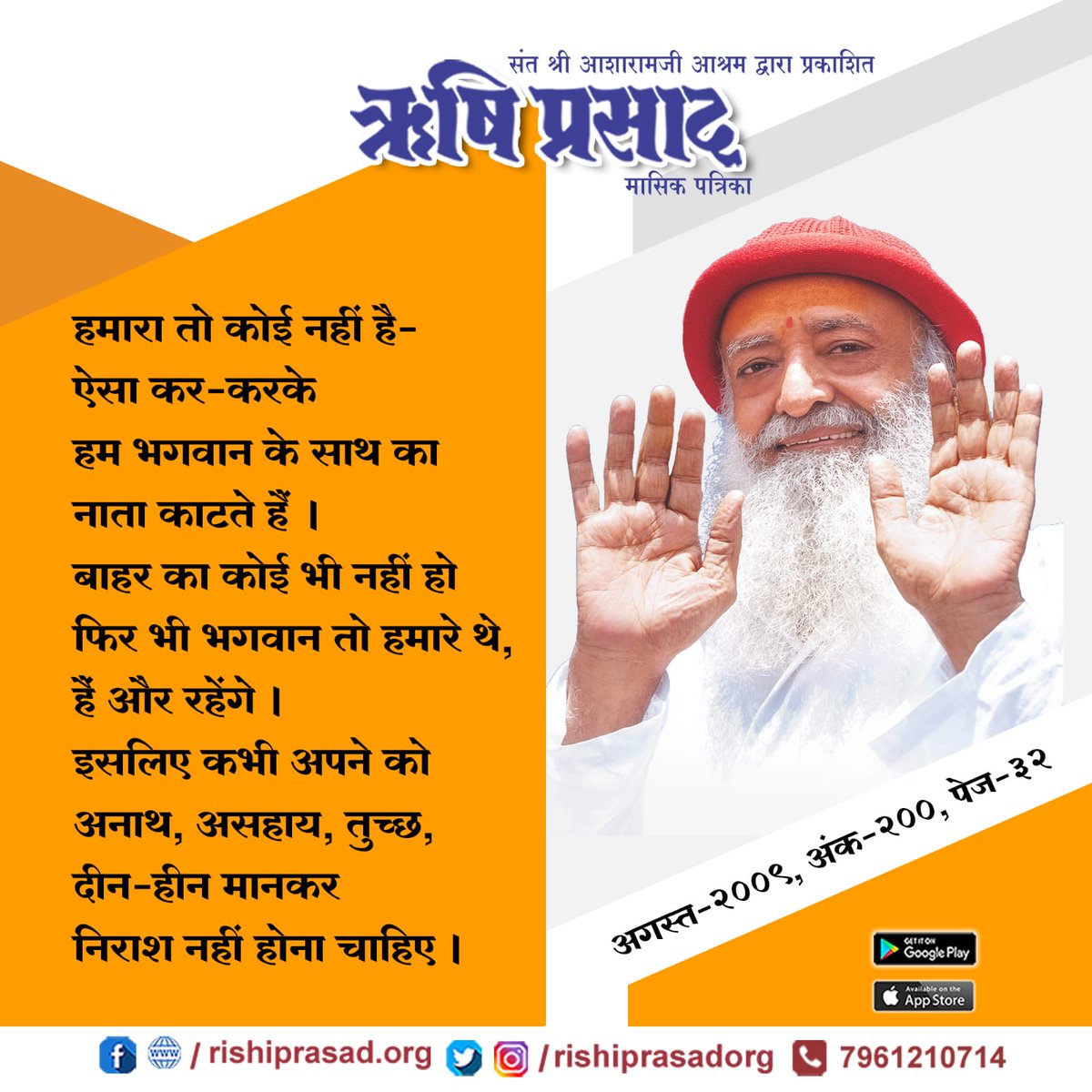 RishiPrasadOrg's tweet photo. हमारा तो कोई नहीं है-ऐसा कर-करके हम भगवान के साथ का नाता काटते हैं । बाहर का कोई भी नहीं हो फिर भी भगवान तो हमारे थे, हैं और रहेंगे । इसलिए कभी अपने को अनाथ, असहाय, तुच्छ, दीन-हीन मानकर निराश नहीं होना चाहिए।-संत श्री #आशारामजी बापू https://t.co/1xwPytCcTC   
#AsharamjiBapuQuotes https://t.co/oIUwb2FDde
