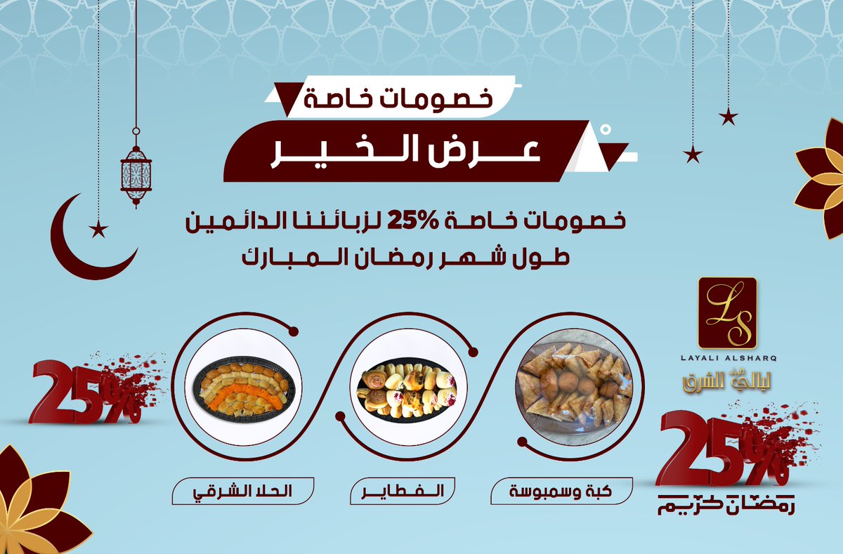 ls__sweets's tweet photo. عرض الخير 🥳
خصومات خاصة لزبائننا الدائمين 25% طول شهر رمضان المبارك🌜
✅ سارعوا ولا يفوتكم الخصم👌
خصوماتنا خاصة على :
✅الحلا الشرقي 
✅الفطاير  
✅كبة وسمبوسة

👈طريق الكويت
☎ 013 - 7227222
0591666941
👈القيصومة
☎013 - 7242424
0591666957

#حلويات_ليالي_الشرق https://t.co/V0jq5QDXgb