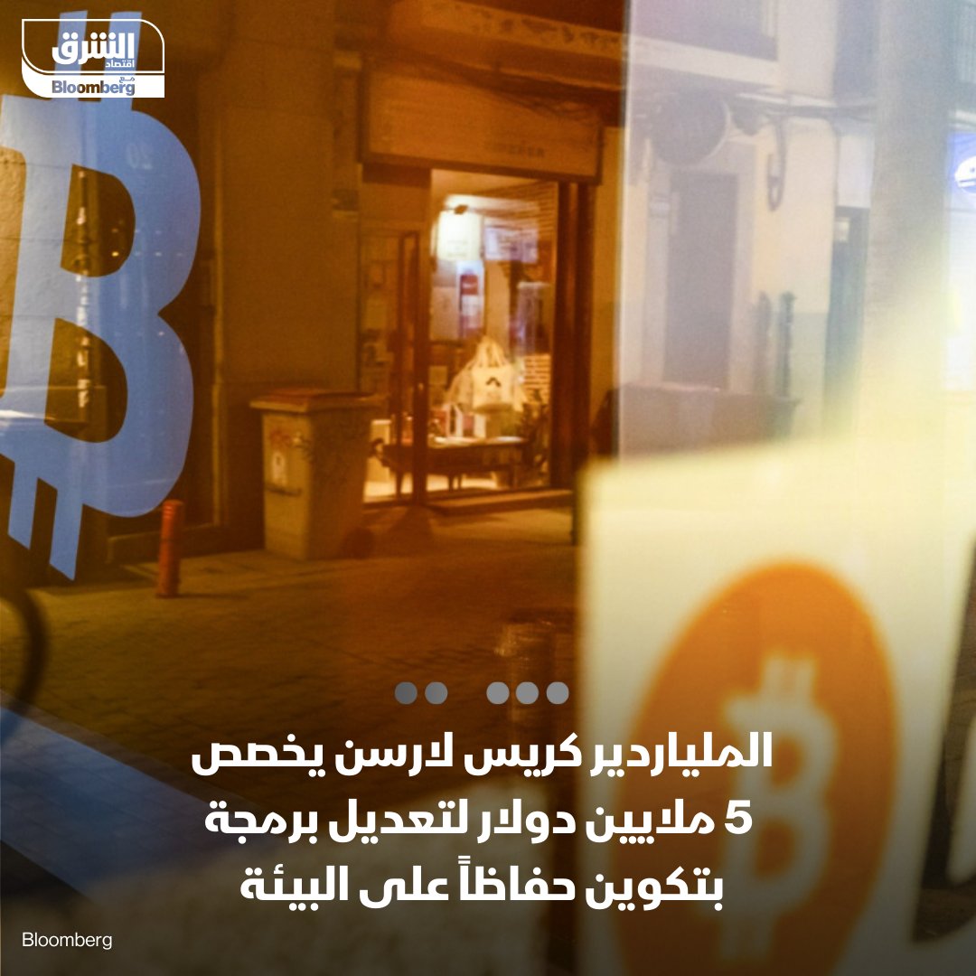 AsharqCrypto's tweet photo. الملياردير كريس لارسن يخصص 5 ملايين دولار لحملة "غيروا المصدر البرمجي وليس المناخ" لتعديل برمجة #بتكوين حفاظاً على البيئة
التفاصيل: https://t.co/gI9YARUtY9

#الشرق_كريبتو
#اقتصاد_الشرق https://t.co/zaw21hDO0Y