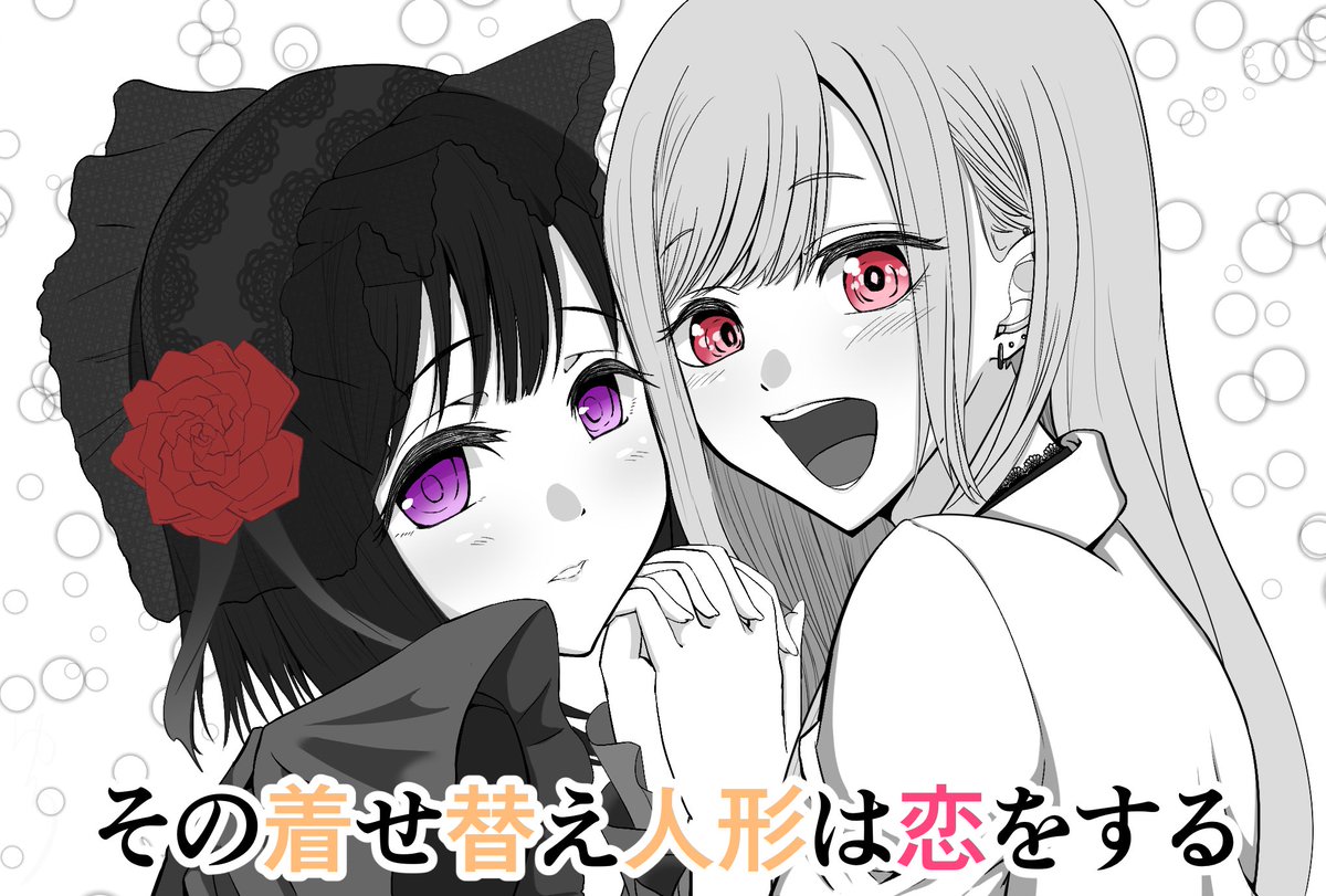 僕のイラストのことは傍に置いて、
福田晋一先生のマンガ「その着せ替え人形は恋をする」を是非読んでほしい。

男子高校生がコスプレ衣装を作り、女子高校生がその衣装を着る。コスプレを楽しんでいきながらコスプレの世界の見識が広がっていくマンガです。

#着せ恋  #その着せ替え人形は恋をする 