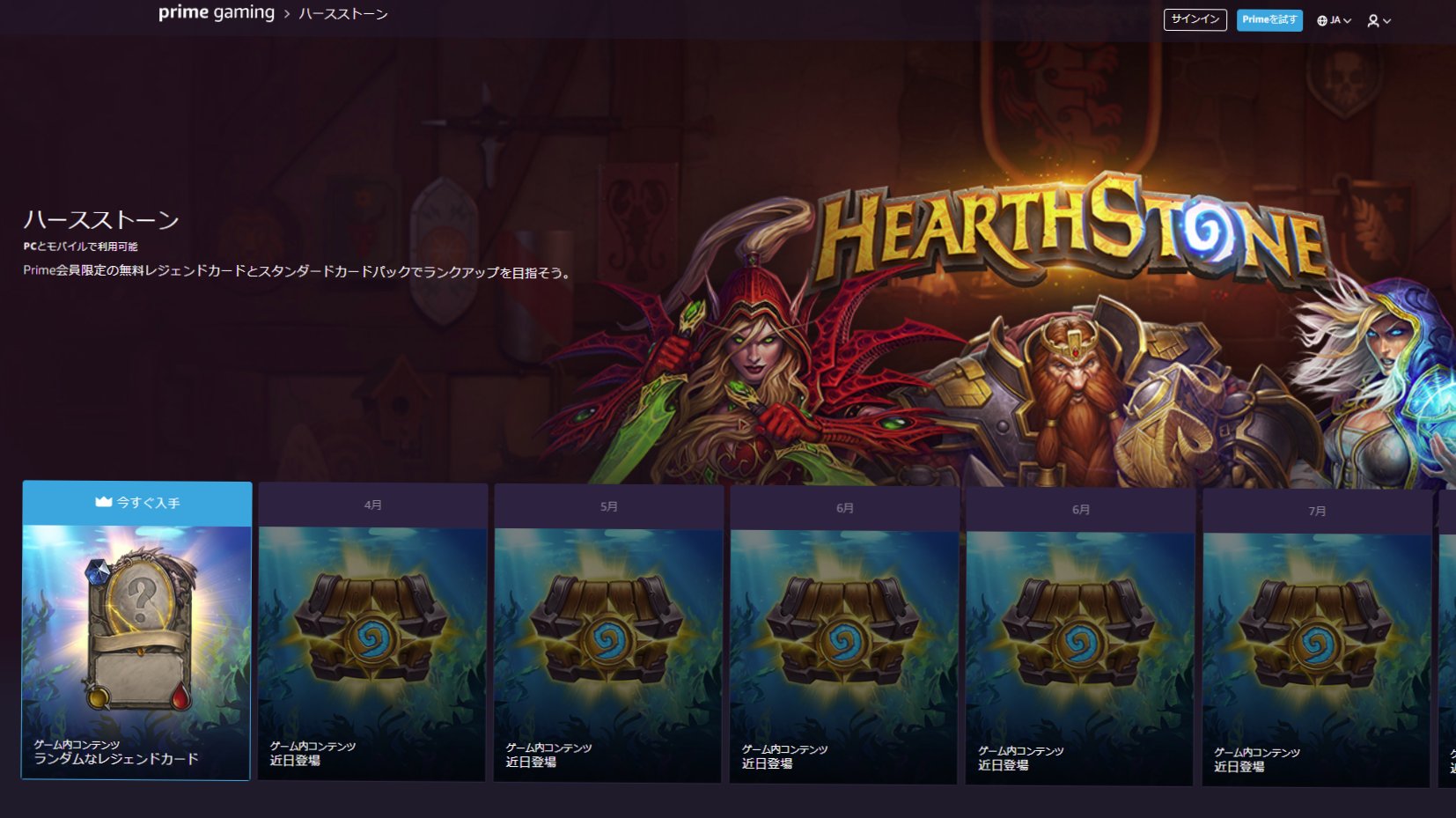 Ahirun Primeゲーミングに加入で ハースストーンの特典が貰えるようになりました 特典は1か月ごとに変わり 4月 9月までの期間中に様々な特典が受け取れるようになっています 条件は Amazon Prime 500円 月 に入るだけ Primeゲーミングに
