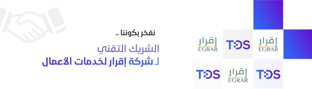 TDS__sa's tweet photo. TDS الشريك التقني لـ "شركة إقرار لخدمات الأعمال " .
@EGRAR_SA https://t.co/EPM9Ml907L