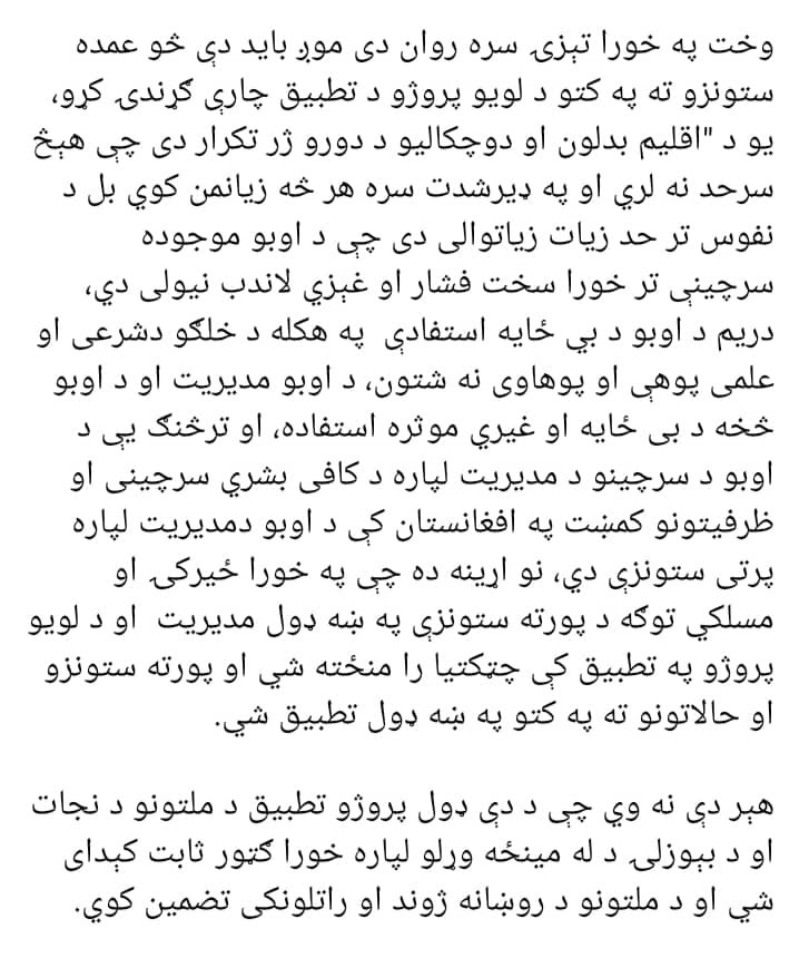 Khan_Takal's tweet photo. د خوش تېپې کانال پيل د هېواد د اقتصاد او پراختیا د نجات لار ده.ملي پروژې باید زموږ لومړیتوب وي.ځانګړې بودیجه باید ورته په پام کې ونیول شي،د اقلیم بدلون او د نفوس زیاتوالي ته په کتو دې ژر په لویو پروژو کار پيل شي.لوی او ملي پروژې نه باید د خپل منځي او سیاسي رقابتونو ښکاري شي. https://t.co/3661wMnppv