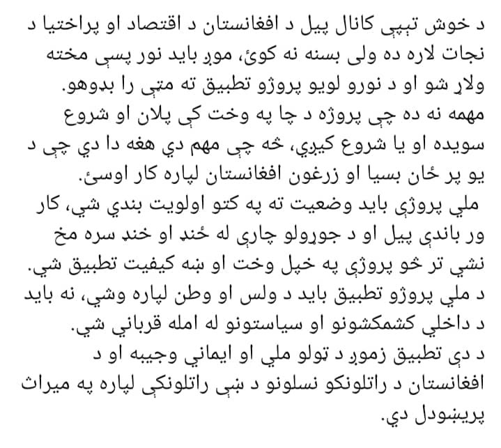 Khan_Takal's tweet photo. د خوش تېپې کانال پيل د هېواد د اقتصاد او پراختیا د نجات لار ده.ملي پروژې باید زموږ لومړیتوب وي.ځانګړې بودیجه باید ورته په پام کې ونیول شي،د اقلیم بدلون او د نفوس زیاتوالي ته په کتو دې ژر په لویو پروژو کار پيل شي.لوی او ملي پروژې نه باید د خپل منځي او سیاسي رقابتونو ښکاري شي. https://t.co/3661wMnppv