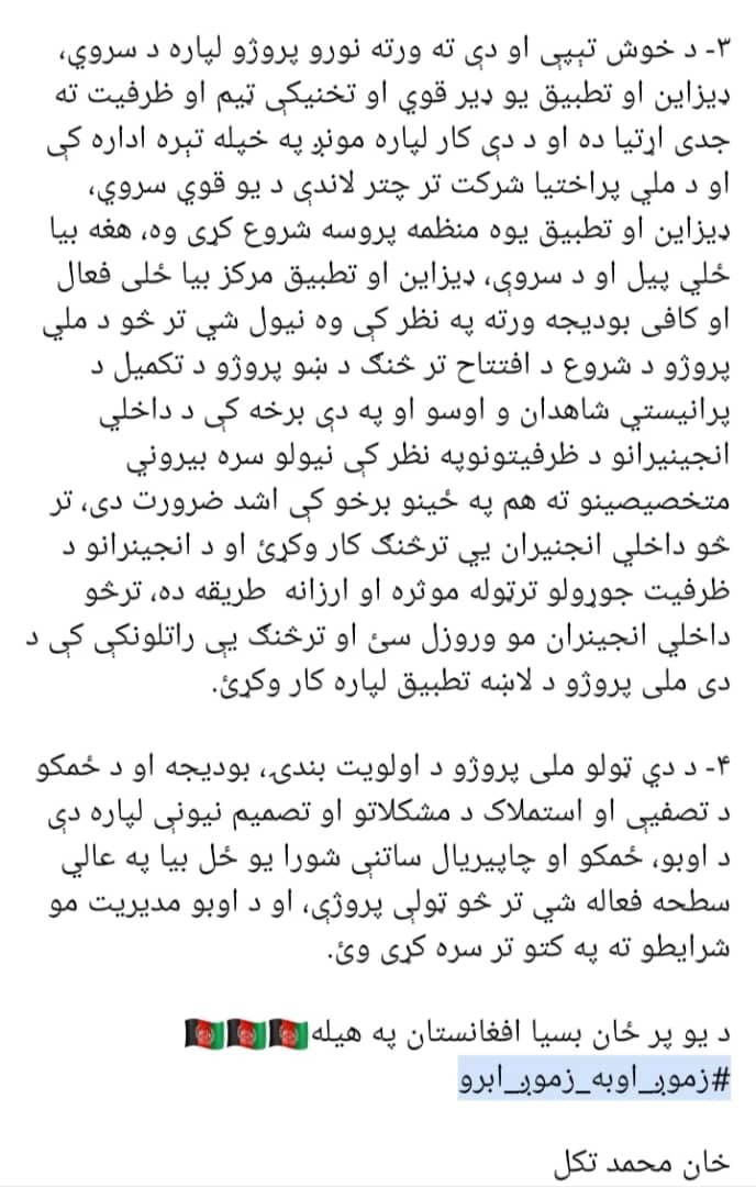 Khan_Takal's tweet photo. د خوش تېپې کانال پيل د هېواد د اقتصاد او پراختیا د نجات لار ده.ملي پروژې باید زموږ لومړیتوب وي.ځانګړې بودیجه باید ورته په پام کې ونیول شي،د اقلیم بدلون او د نفوس زیاتوالي ته په کتو دې ژر په لویو پروژو کار پيل شي.لوی او ملي پروژې نه باید د خپل منځي او سیاسي رقابتونو ښکاري شي. https://t.co/3661wMnppv