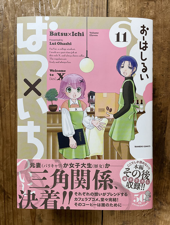 【お仕事】装丁をやらせていただいた『ばつ×いち』(おーはしるい◉著/BAMBOO COMICS)11巻の見本誌を頂きました!!2009年から1年に1巻ペースで刊行されてきましたがついに最終巻です!結末にホロっとしてしまいました…この機会に是非1巻からお求めください♡
#竹書房 #おーはしるい 