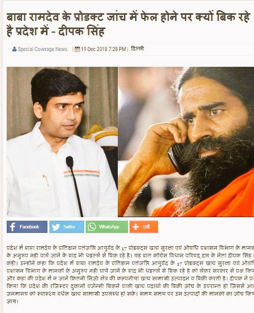 DeepakSinghINC's tweet photo. वर्ष 2018 में मेरे ही अतारंकित सवाल के जबाब मे BJP सरकार ने माना था कि बाबा रामदेव के प्रतिष्ठान के 17 उत्पाद सेहत के लिए घातक है, तभी से मैं��े #पतंजलि नाम से बेंचे जा रहे जहर का बहिष्कार कर दिया था, TV अख़बार विज्ञापन पाते है उनकी छापने दिखाने की हिम्मत है नही
#BoycottPatanjali https://t.co/Dj7XkJTLMA