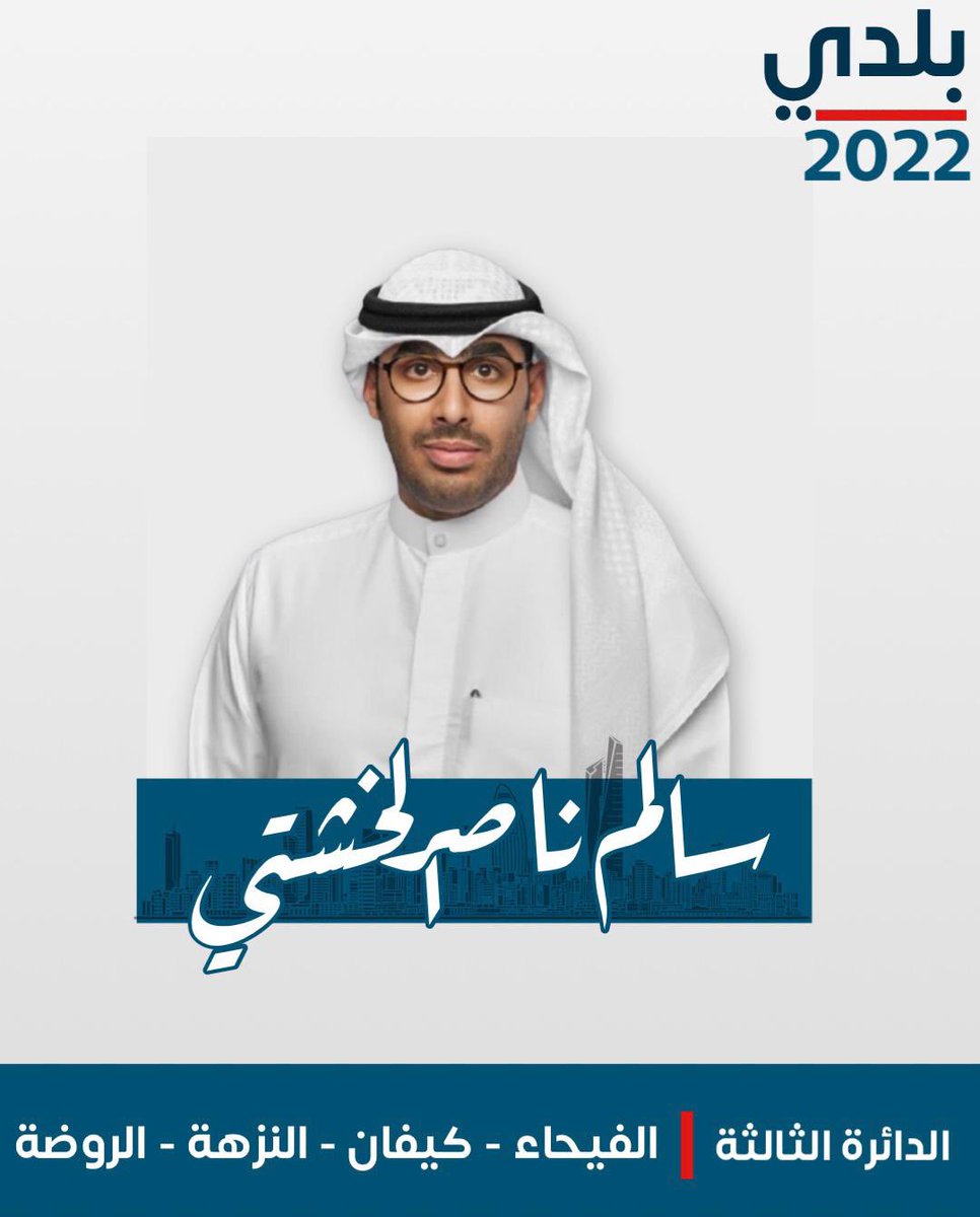 (فإذا عزمتَ فتوكّلْ على الله إن اللهَ يحبُّ المتوكّلين)

استكمالاً لدور الآباء المؤسسين، ولإيماننا بأن المواطن هو العامل الرئيسي بتصحيح المسار في التنمية والتطوير

نعلن ترشحنا لخوض انتخابات المجلس البلدي 2022

سائلين المولى التوفيق والسداد

المحامي/ سالم ناصر الخشتي