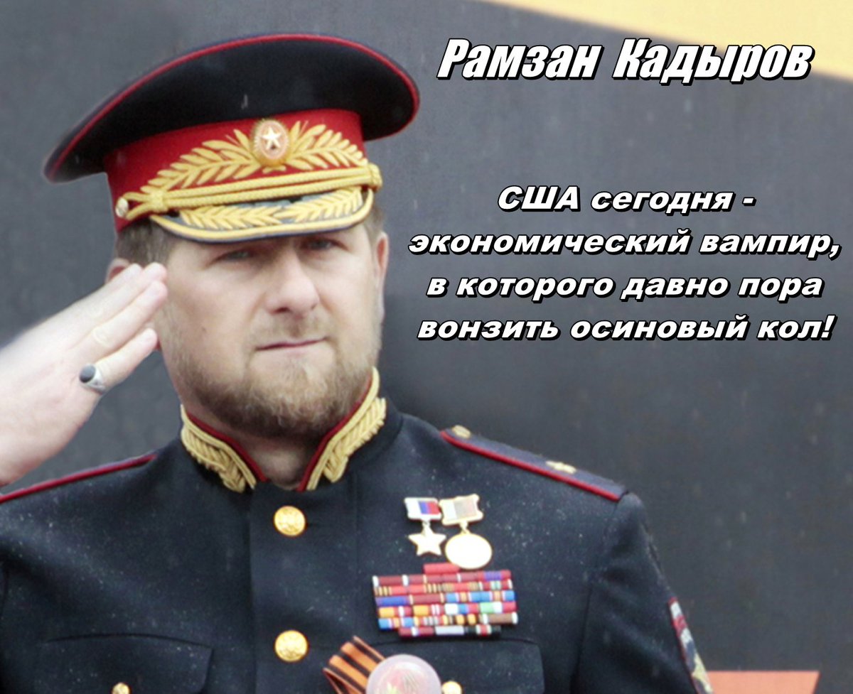 Золотые слова Рамзана Кадырова с которыми я согласен! Штаты и их агрессивное руководство - главный источник проблем всей нашей планеты!