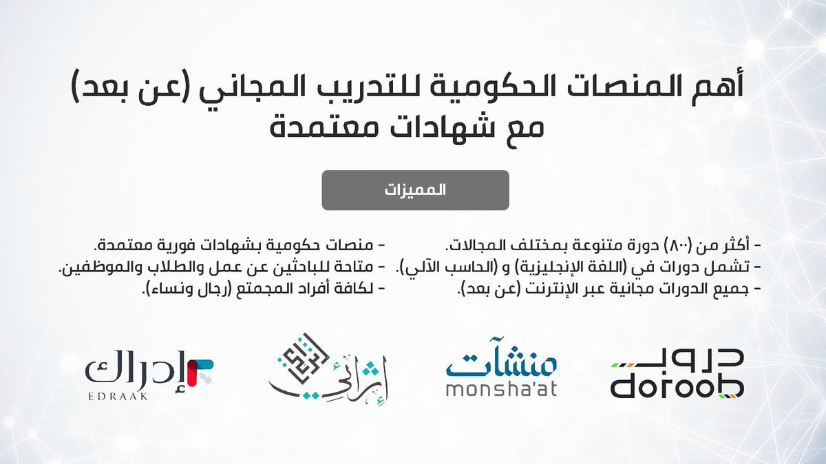 WadhefaDotCom's tweet photo. أهم المنصات الحكومية المعتمدة للتدريب المجاني #عن_بعد:

- منصة دروب (496 دورة)
الرابط: https://t.co/EQyZ7kDPPj

- إثرائي (88 دورة)
الرابط: https://t.co/yXSa4FAWN6

- أكاديمية منشآت (59 دورة)
الرابط: https://t.co/EvbxaCW5mI

- إدراك (189 دورة)
الرابط: https://t.co/KLkMmzQ001 https://t.co/DtRxc87rAQ