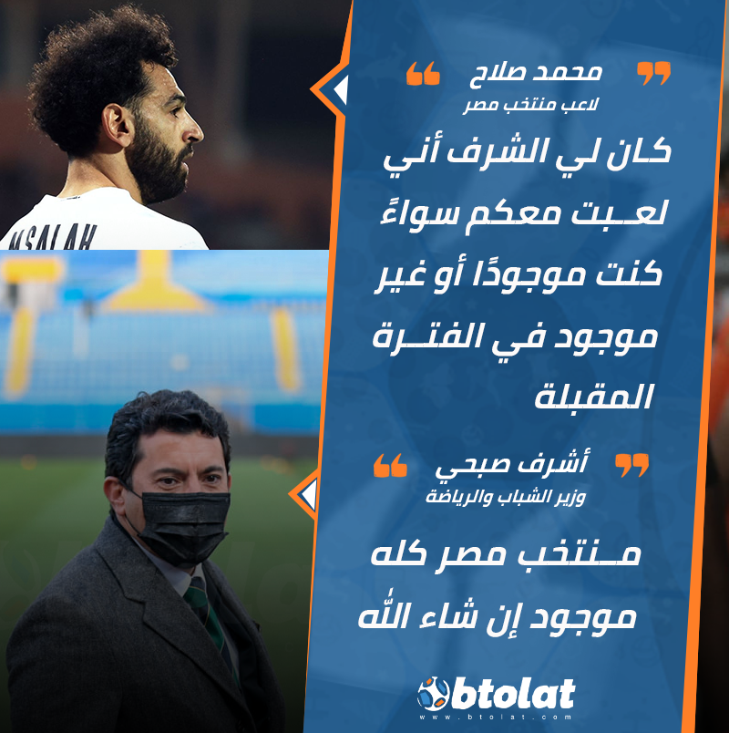 Btolat's tweet photo. محمد صلاح يوجه رسالة غامضة للاعبين: كان لي الشرف أني لعبت معكم سواءً كنت موجودًا أو غير موجود في الفترة المقبلة, ليقاطعة دكتو�� أشرف صبحي ويقول: منتخب مصر كله موجود إن شاء الله. https://t.co/4EGZuNt1rJ