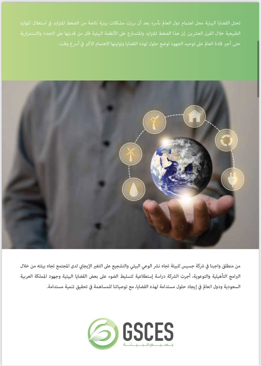 GSCES_sa's tweet photo. من واجب شركة #جسيس_للبيئة تجاه مسؤوليتها الإجتماعية، وإشراك افراد المجتمع في إستبيان يقيس أهمية النظم البيئية، ومدى وعيّ المجتمع تجاه القضايا البيئية الهامة، 
ففي التقرير المرفق، نناقش قضية "التغير المناخي"، القضية الأبرز دولياً
.

https://t.co/tzIF00OCaW https://t.co/rLgRFQtDRu