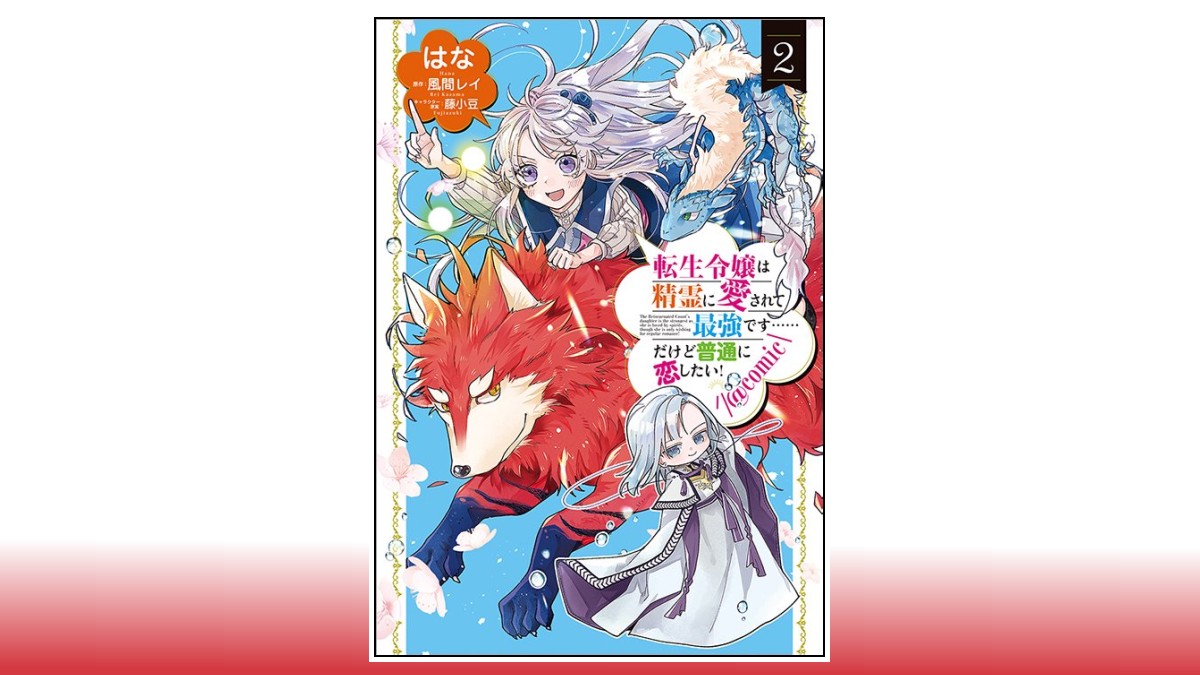 【 コミック 新刊 】#TOブックス 1⃣ 

📗 無人島でエルフと共同生活 (5) 

📗 転生令嬢は精霊に愛されて最強です……だけど普通に恋したい (2)

#ちわ小太郎 #わんた 
#はな #風間レイ 
#コロナコミックス #新刊 #柏 
3/31 (木) 入荷しました🌞