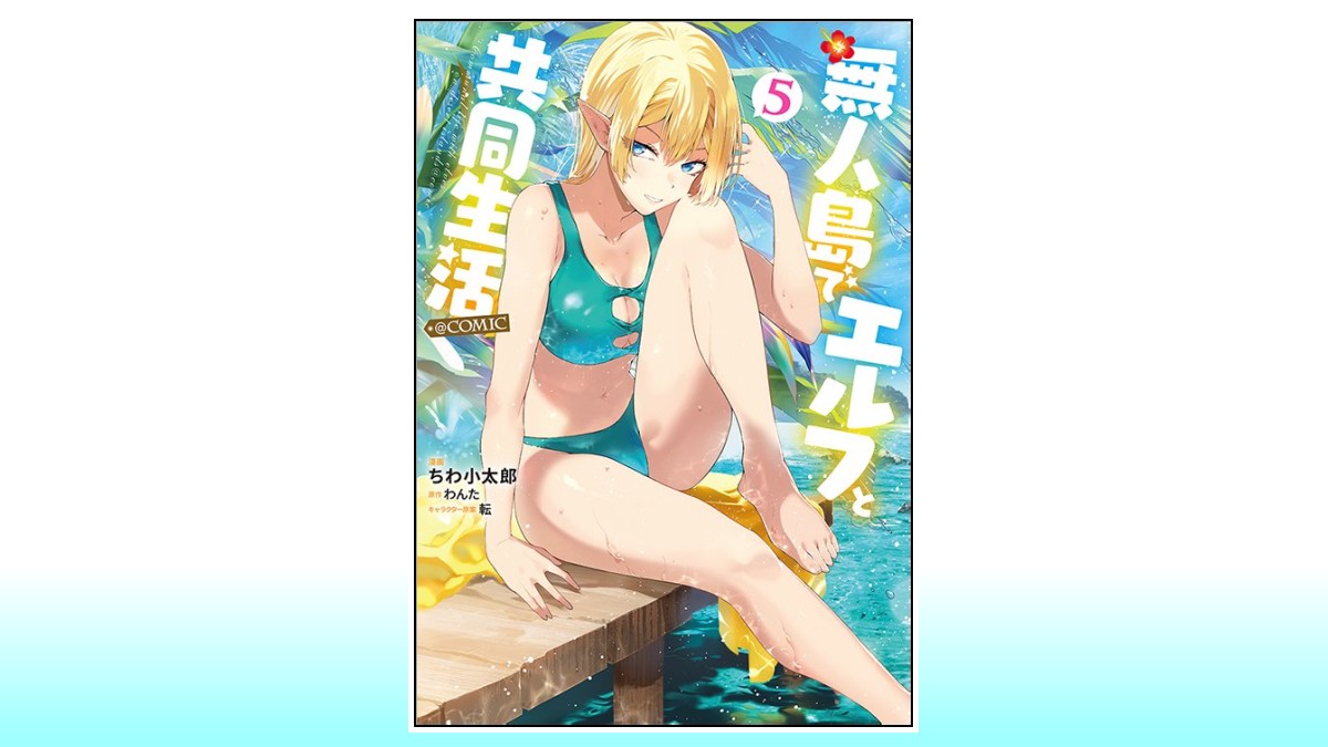 TSUTAYA_kitak's tweet photo. 【 コミック 新刊 】#TOブックス 1⃣ 

📗 無人島でエルフと共同生活 (5) 

📗 転生令嬢は精霊に愛されて最強です……だけど普通に恋したい (2)

#ちわ小太郎 #わんた 
#はな #風間レイ 
#コロナコミックス #新刊 #柏 
3/31 (木) 入荷しました🌞 https://t.co/4yVCpisKrO