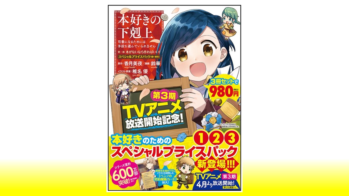 【 コミック 新刊 】#TOブックス 2⃣ 

『 本好きの下剋上 ～司書になるためには手段を選んでいられません～ 
第一部「本がないなら作ればいい！」
スペシャルプライスパック 』

#香月美夜 ( <a href="/miyakazuki01/">香月美夜＠本好きの下剋上</a>  )
#鈴華 ( <a href="/suzupaca/">鈴華</a> )
#コミック #新刊 #柏 
3/31 (木) 入荷しました🌞