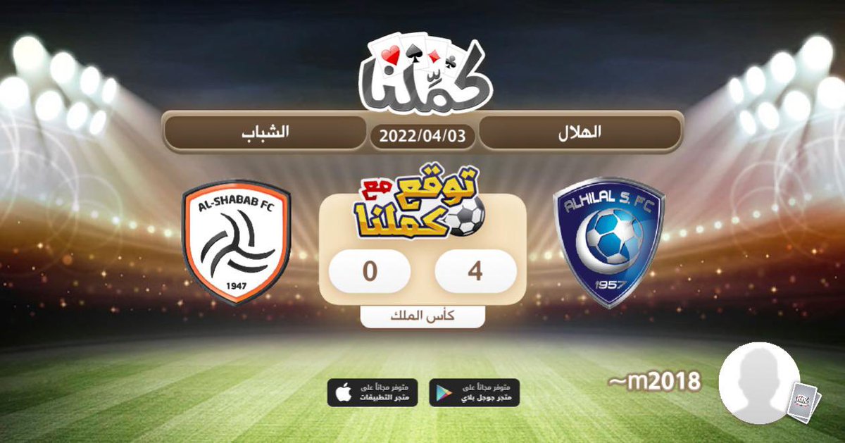 مبروك
<a href="/Kammelna/">كمِّلنا</a> #توقع_مع_كملنا #الهلال_الشباب
