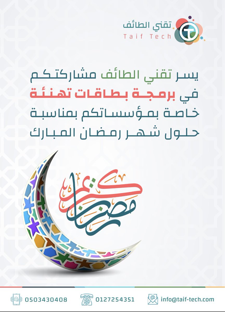 techtaif's tweet photo. تطبيق تقني الطائف في خدمتكم ...📩
.
.
.

#taif#تصاميم#برمجة#شعارات#التسويق_الالكتروني#التسويق#تصميم_مواقع#برمجة_مواقع#بوستر#موشن_جرافيك#تقني_الطائف #الطائف#logo #شعار #رمضان https://t.co/fyd2EN8PpW