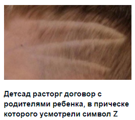 JaKranov's tweet photo. Их борьба... На прошлой неделе в Харьюмаа, Эстония произошел инцидент, когда родители привели в детский сад ребенка, на голове которого, по мнению представителей учреждения, была выстрижена буква Z. На место вызвали полицию (!). Теперь ребенка из садика выперли. 🤦‍♂️ https://t.co/J7UTBawM0i