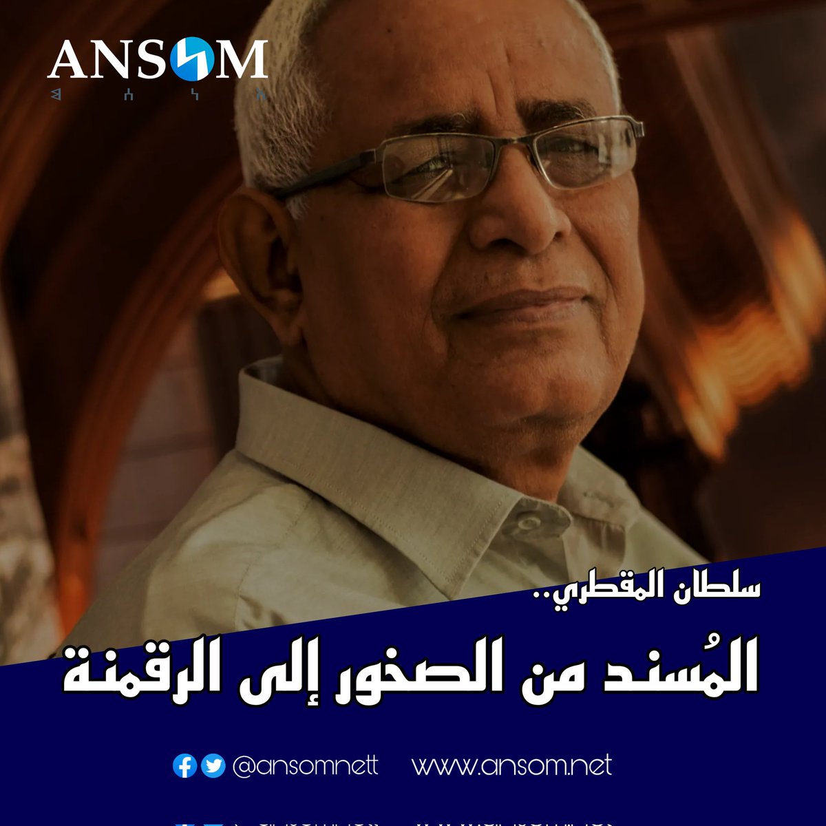 ansomnett's tweet photo. بالنسبة لخبير الخطوط وعاشق المسند"سلطان المقطري" فإن الاهتمام بهذا القلم الذي يحتفظ بمكانته منذ آلاف السنين على الصخور وجدران المعابد والنصب التذكارية؛ ليست مسألة خاضعة للعرض والطلب، بل مهمة مقدسة. #أنسم #متحف👇
https://t.co/F9j4imvS6G https://t.co/J34JfMzvM6