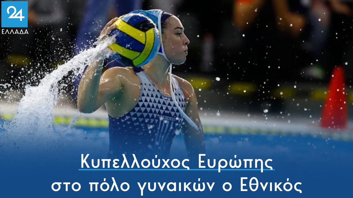 ellada24's tweet photo. Κυπελλούχος Ευρώπης στο πόλο γυναικών ο Εθνικός
https://t.co/ftjrqmj9fn
#LENTrophy #εθνικος #Εθνικός #κυπελλουχος_ευρωπης #πολο https://t.co/TRhVuZQosa