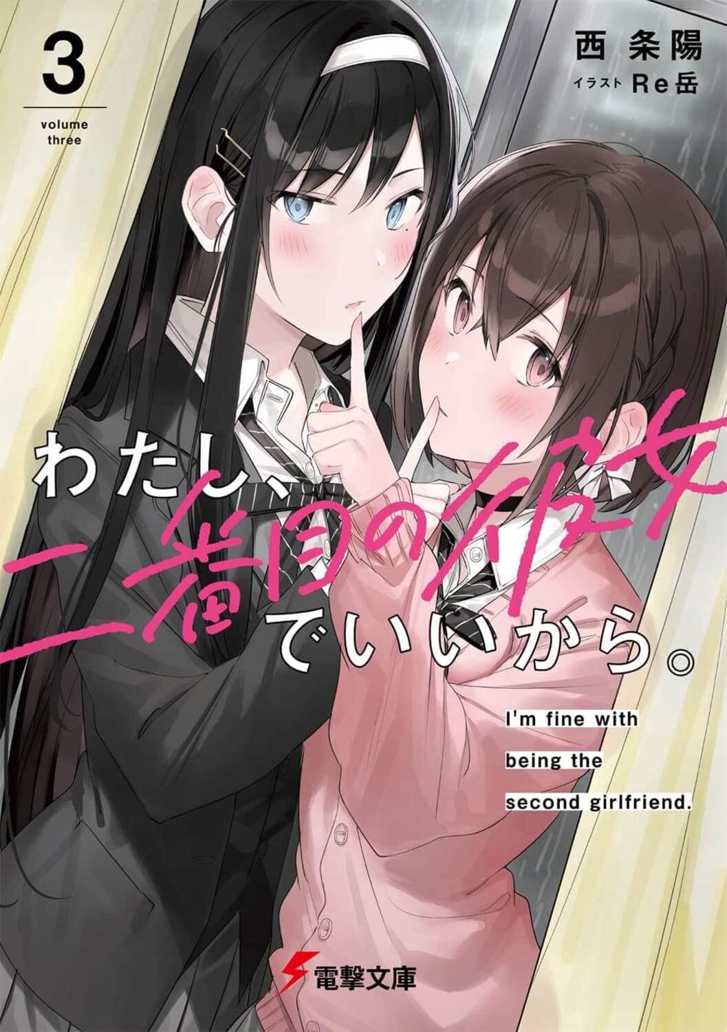 I'm Fine With Being The Second Girlfriend Manga Mogura RE on Twitter: "Light Novel "Watashi nibanme no kanojo de