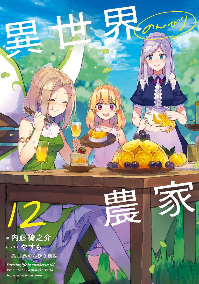 Manga Mogura RE on X: Light Novel Farming Life in Another World Vol.16  by Kinosuke Naitou, Yasumo (Isekai Nonbiri Nouka)   / X