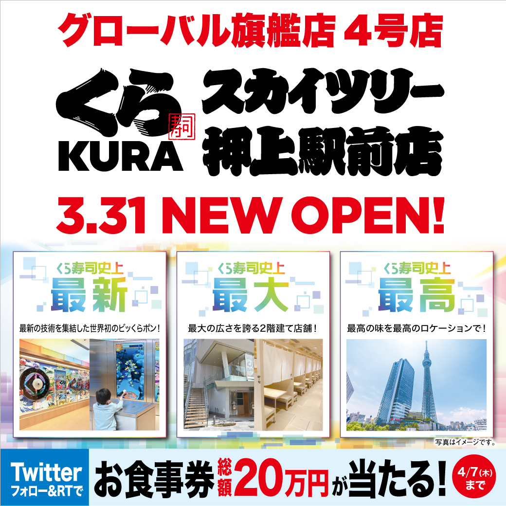 無添くら寿司 公式 くら寿司 グローバル旗艦店 スカイツリー押上駅前 オープン記念 くら寿司公式twitterをフォロー Amp このツイートをrtするだけで 総額万円分 40名様に5000円分のお食事券が当たる 4 7まで T Co 無添くら寿司 公式 くら寿司 グローバル旗艦店 スカイツリー押上駅前 オープン記念 くら寿司公式twitterをフォロー Amp このツイートをrtするだけで 総額万円分 40名様に5000円分のお食事券が当たる 4 7まで T Co
