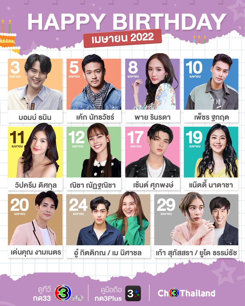 Ch3Thailand's tweet photo. 🎁 สุขสันต์วันเกิดนักแสดงช่อง 3 เดือนเมษายน ขอให้สดชื่น สดใส งานปังแบบฉุดไม่อยู่! 
ใครเป็นแฟนนักแสดงคนไหนมารวมตัวคอมเมนต์อวยพรได้เลยยย https://t.co/n8wJQNNItY
