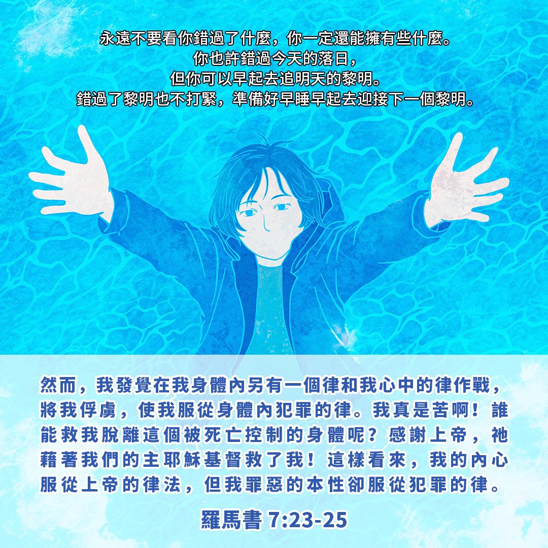 ISeeLight_t's tweet photo. 羅馬書(Romans) 7:23-25 但我覺得肢體中另有個律，和我心中的律交戰，把我擄去叫我附從那肢體中犯罪的律。 我真是苦阿，誰能救我脫離這取死的身體呢？感謝神，靠著我們的主耶穌基督就能脫離了。這樣看來，我以內心順服神的律，我肉體卻順服罪的律了。
☞https://t.co/Kv7m5NKEIC 
#每日經文 #基督徒 https://t.co/fGfwzDv2t6