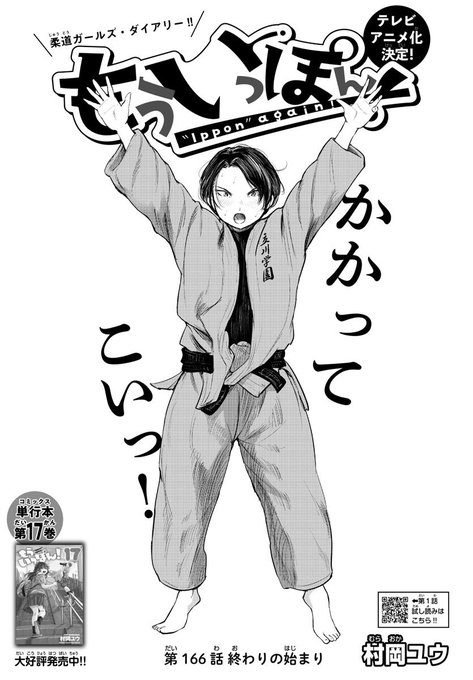木曜日。週刊少年チャンピオンに『もういっぽん！』166話