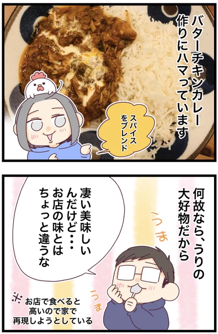 妻が作る『本格派バターチキンカレー』の謎 