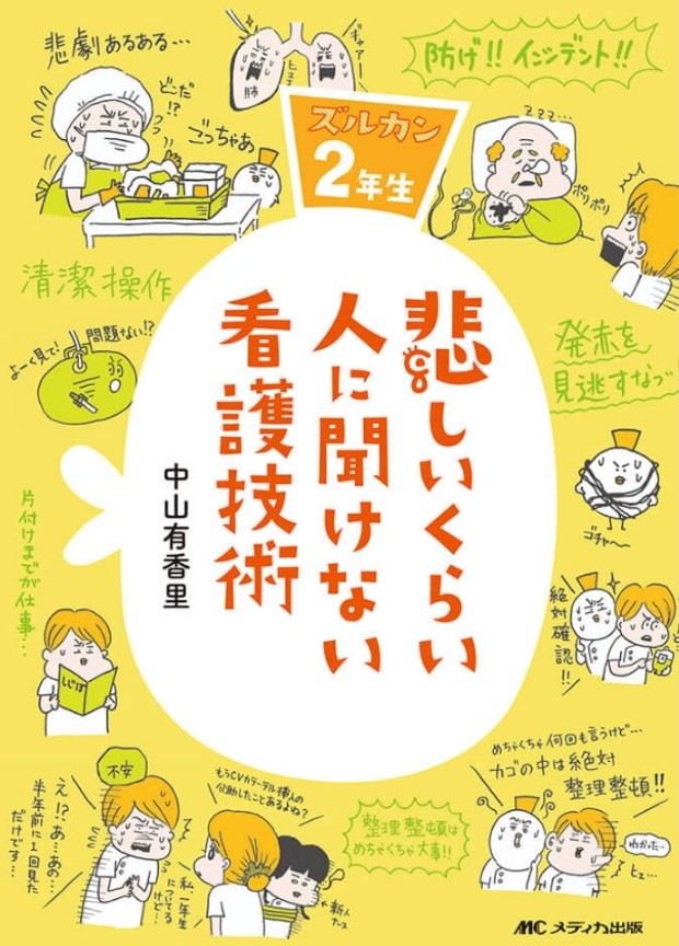 バズっているので紹介させてください…😭看護師さん向けに「ズルカン」と看護学生さん向けに「ずぼかん」いうシリーズを描いています。ゆるくてイラストだらけな本なのでぜひ…ぜひ…ぜひ…見てくださいーー😭このアカウントでは漫画やイラスト描いています🌸@中山 