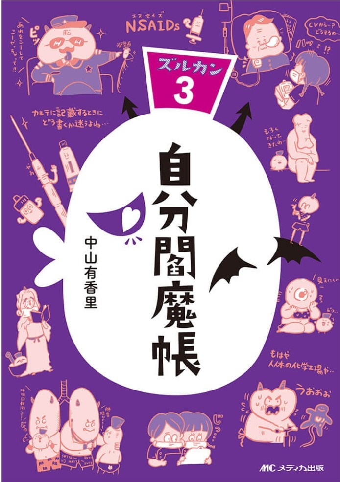 バズっているので紹介させてください…😭看護師さん向けに「ズルカン」と看護学生さん向けに「ずぼかん」いうシリーズを描いています。ゆるくてイラストだらけな本なのでぜひ…ぜひ…ぜひ…見てくださいーー😭このアカウントでは漫画やイラスト描いています🌸@中山 