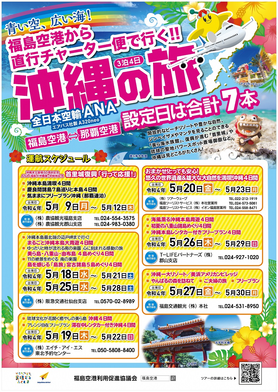 福島県 福島 から 沖縄 へ 直行チャーター便 運航決定 ５月にａｎａにより福島空港から那覇空港への直行チャーター便が合計７本運航されます 添乗員付きプランやフリープランなど いろいろな旅行商品がありますよ 各予約サイトへのリンクはこちら